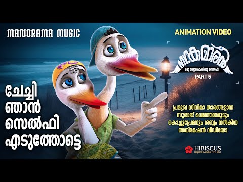 Mr Kumaran - Part 5 | Animation Video | Hibiscus Digital Media | ചേച്ചി ഞാൻ സെൽഫി എടുത്തോട്ടെ