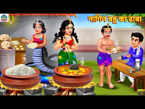 नागिन बहू का ढाबा | Nagin Bahu | Hindi Kahaniya | Moral Stories | Nagin Story | Bedtime Stories