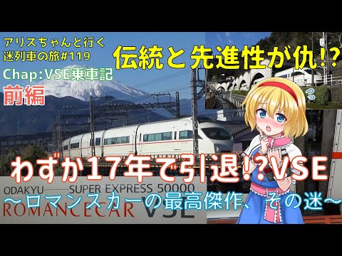 登場からわずか17年で引退!? ロマンスカーの最高傑作、VSE ~早期引退の裏にあるVSEの特殊さとは?~[迷列車で行こう 日本旅行編#4/Chap:VSE乗車記 前編]