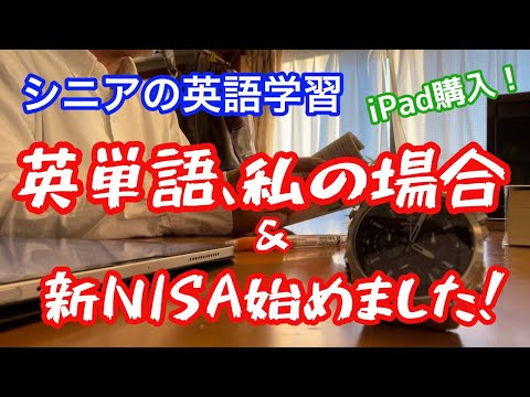 【60代　シニア生活】　英単語の覚え方、私の場合　株のこと何も知らないシニアが、新NISA始めました。　どうやって始めたか教えます。