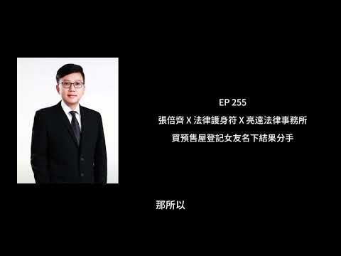 EP 255 買預售屋登記女友名下結果分手【張倍齊律師 X 法律護身符 】