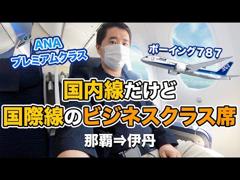 ANAダイヤモンド修行！国内線だけど国際線のビジネスクラス席（78M）