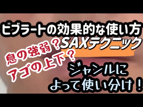 【サックス奏法解説】ビブラートについて！センス良く使い分けよう！