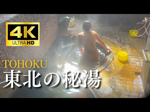 【4K】【長編】東北の秘湯 野湯や混浴にチャレンジ！食べて浸かって４泊５日の車中泊旅。東鳴子温泉 いさぜん旅館 奥奥八九郎温泉 花巻・台温泉