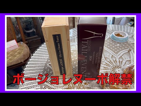 【ボージョレヌーボ】解禁今年も、限定６本手に入りました♪焼き肉とはまち刺身でいただきます♪