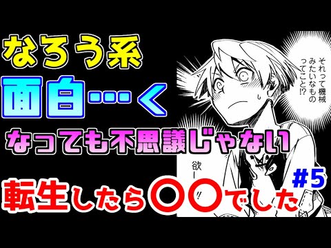 【なろう系漫画紹介】設定や描写は丁寧で好印象なのに…　転生したら〇〇でした。作品　その５【ゆっくりアニメ漫画考察】