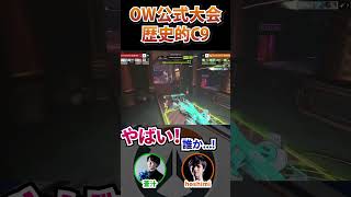 【OW2】トッププロリーグで発生した歴史的C9【蒼汁/hoshimi】#ow2 #オーバーウォッチ2