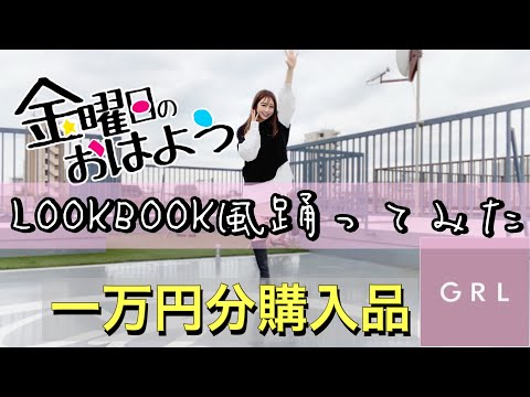 【グレイル】LOOKBOOK風。GRLの服紹介しながら「金曜日のおはよう」踊ってみた。