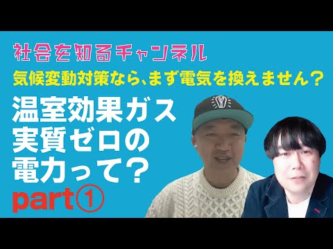 気候変動対策なら、まずは温室効果ガス実質排出ゼロの電気にしませんか？【社会を知るチャンネル】みんな電力大石社長インタビュー　#再エネ#SDGs#自然エネルギー#脱炭素#いとうせいこう#気候変動サミット