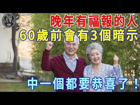 50歲到60歲這十年，如果命中出現這幾個預兆，說明晚年會有福報，中一個就很了不起了| 一禪