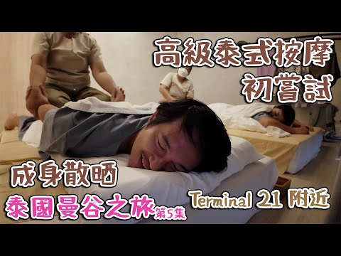 曼谷之旅｜高級泰式按摩-初嘗試 成身散晒｜Terminal 21 附近