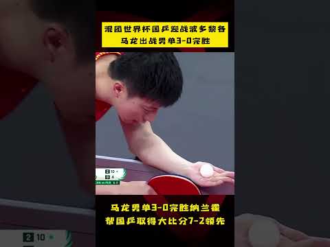 混团世界杯国乒迎战波多黎各，第3场#马龙 出战男单3-0完胜！