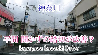 【街並ドライブ】神奈川「平間駅 開かずの踏切が改善？」kanagawa kawaski Drive