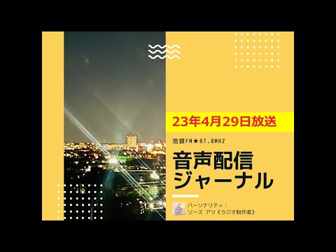 池袋FM★23年4月29日放送【音声配信ジャーナル】