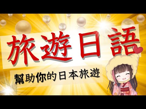 日文 學習【旅遊日語】學日語的人，沒有學習日語去日本旅遊的人大家要看超有用的影片！！！看完了之後你會用基本日語！超有用的影片不要錯過～#喜欢的话请给我一个赞和订阅ありがとう