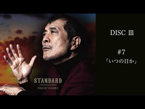 矢沢永吉バラードベストアルバム 全曲試聴！「STANDARD ～THE BALLAD BEST～」DISC-3 全曲試聴！