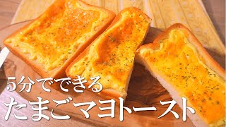 Cost performance is great!? Egg mayonnaise toast that can make in 5 minutes [Breakfast bread recipe]