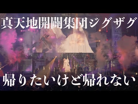 -真天地開闢集団-ジグザグ「帰りたいけど帰れない」 from 2022.11.15 日本武道館単独禊『慈愚挫愚』