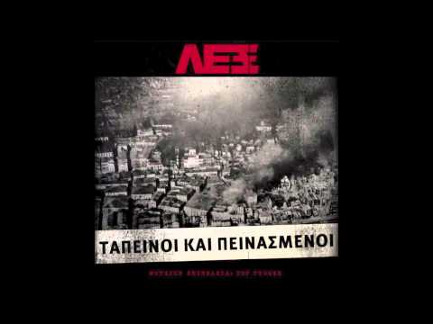 ΛΕΞ - Ο ΚΟΣΜΟΣ ΚΑΚΟΣ ( ΣΥΜΜ. ΚΑΝΟΝ)