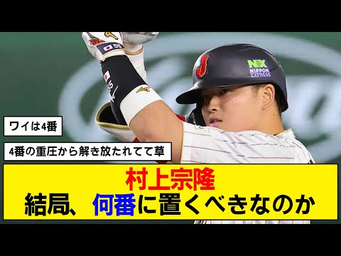 【WBC】結局、村上は何番に置くべきなのか？【なんJ反応】