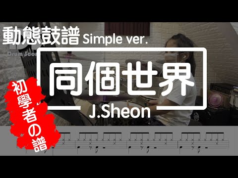 鼓譜Simple version 【學生系列】 同個世界 J Sheon Drum Cover by 僑芳 動態鼓譜