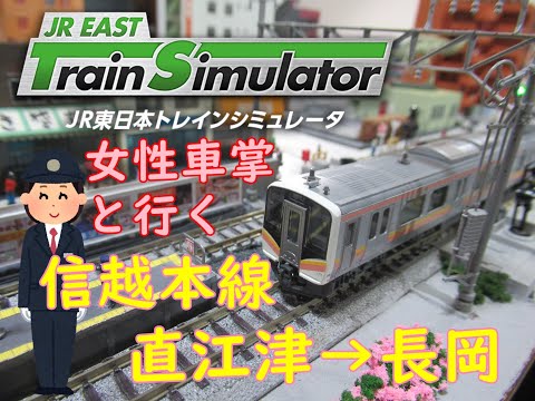 【前面展望風】女性車掌と行く　信越本線　直江津→長岡　(JR東日本トレインシミュレータ)