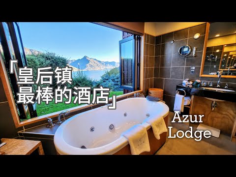 无敌湖景，漫天繁星下泡澡，新西兰皇后镇宝藏酒店 Azur Lodge开箱