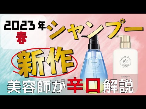 【注目】2023年春の新作！話題のシャンプーを辛口評価します！