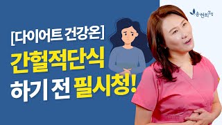 [다이어트 건강온] 간헐적단식 제대로 하는 방법