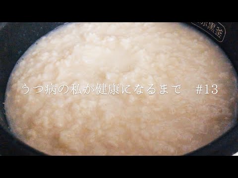 【甘酒の作り方】うつ病の私が美肌になる為の生活