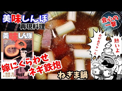 【嫁にくらわせ！漫画飯再現料理】ねぎま鍋　美味しんぼ　アニメ飯再現レシピ