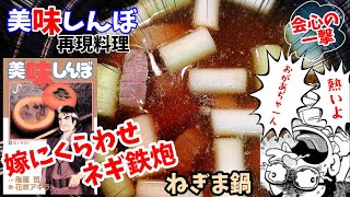 【嫁にくらわせ！漫画飯再現料理】ねぎま鍋　美味しんぼ　アニメ飯再現レシピ