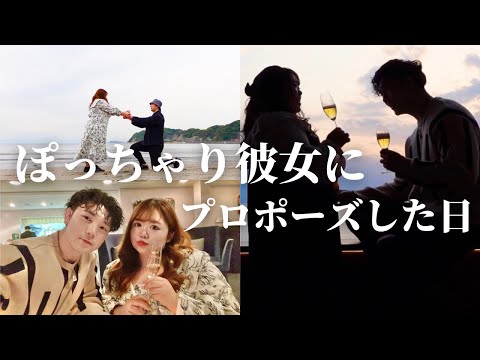 【vlog】誕生日プロポーズした日はこんな感じでした！/マッチングアプリ/カップル/ぽっちゃり/旅行