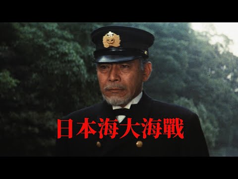 《日本海大海战》1969：“今日天气晴朗波浪高” 全景式复盘百年前的日俄战争