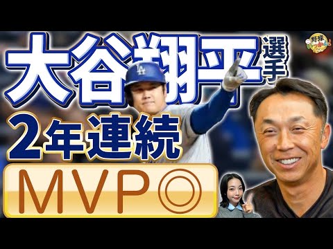 史上初！両リーグで2年連続MVP。大谷選手の止まらない快挙。次はサイ・ヤング賞。驚かせない男、大谷。