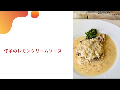 仔羊のレモンクリームソース　愛されおしゃれイタリアン　イタリア料理教室　東京都小平市