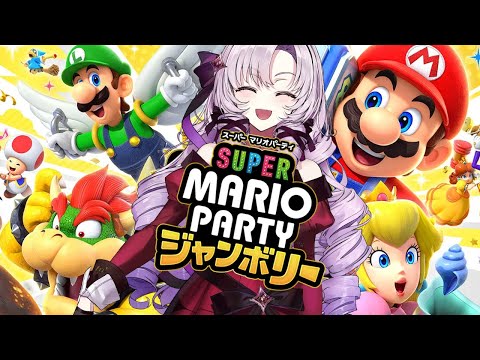 【マリパ新作】マリオパーティジャンボリー⁉を一人でやりますわよ【ですわ～】