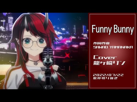 『Funny Bunny(the pillows)』Cover/龍ヶ崎リン(ななしいんく) 【歌枠切り抜き】