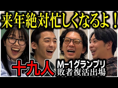 【芸人トーク】十九人 M1予選で話題となったコンビは大学の演劇サークル出身 ある人の本きっかけで芸人目指す