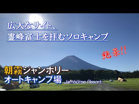 朝霧ジャンボリーオートキャンプ場!広大なサイトで霊峰富士を拝むソロキャンプ‼︎