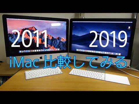 iMac 2011と2019 比較しながら紹介