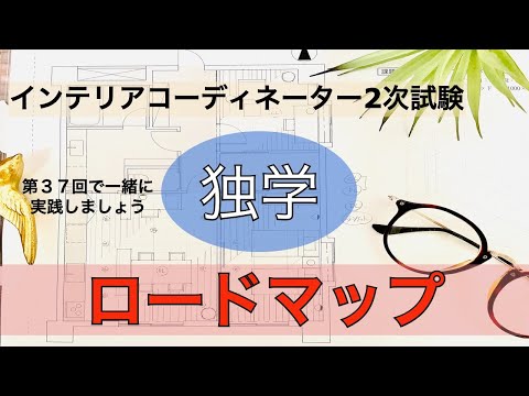 【超具体的な解説】インテリアコーディネーター2次試験/ロードマップ平面図講座/第37回で解説