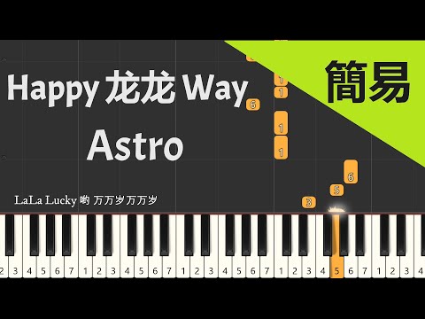 Happy龙龙Way Astro2024新年歌  簡易單手版