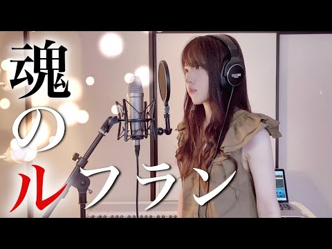 【新世紀エヴァンゲリオン】魂のルフラン / 高橋洋子【Coverd by Kana】