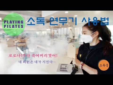 [Playing Pilates] 소독 연무기로 코로나 바이러스를 소독해 보자★Fog Machine[플레잉 필라테스]