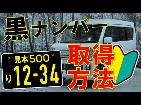 黒ナンバーの取得方法 エブリイ