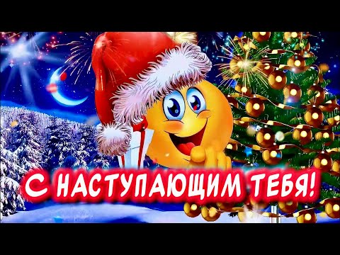 Красивое поздравление С наступающим Новым годом🎉Счастья Вам!!!