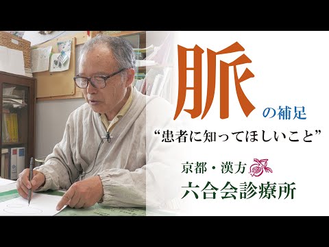 「脈 」について（続）「”患者さんに知っておいてほしい”」脈のサイン？！     東洋医学 / 漢方 〜 京都「六合会診療所」