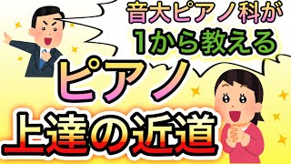 【初心者向け】効率の良いピアノ練習法！無料で公開します！音大ピアノ科卒が教える！