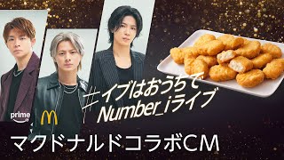 『Number_i LIVE TOUR 2024 No.I』マクドナルドコラボCM｜プライムビデオ